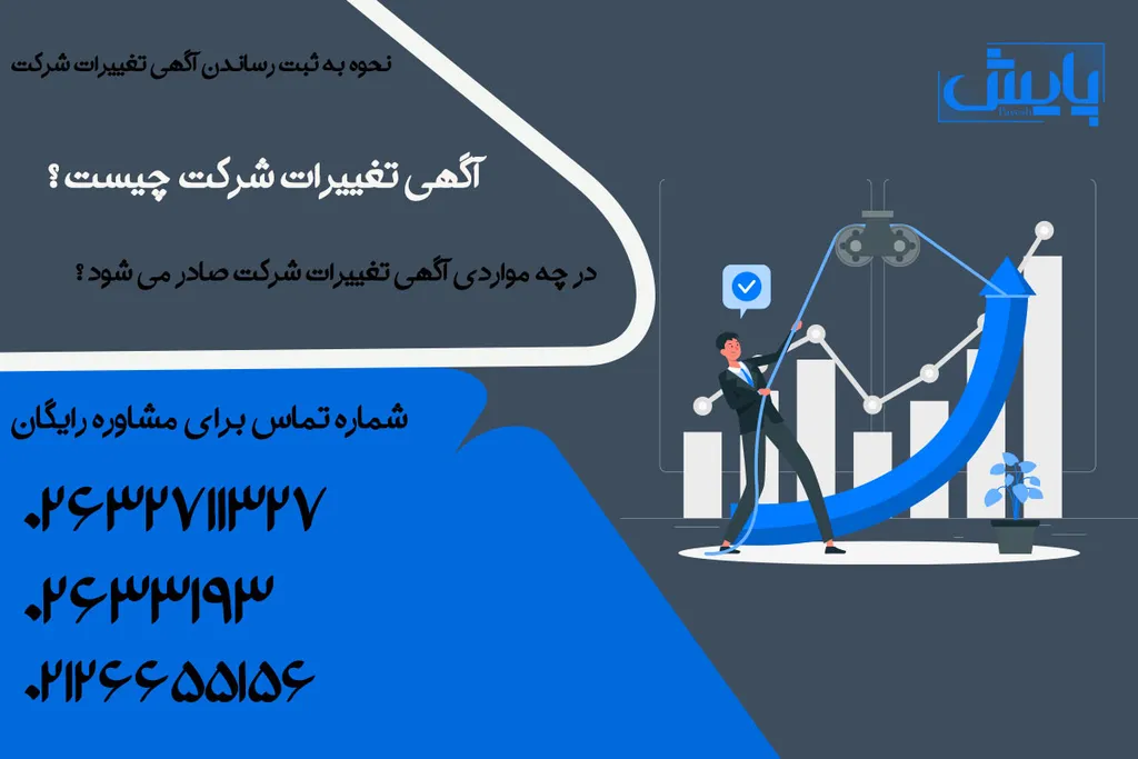 نحوه به ثبت رساندن آگهی تغییرات شرکت