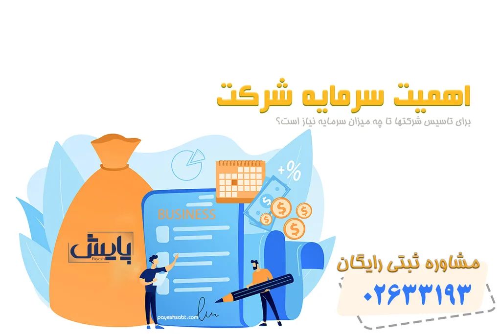 اهمیت سرمایه شرکت