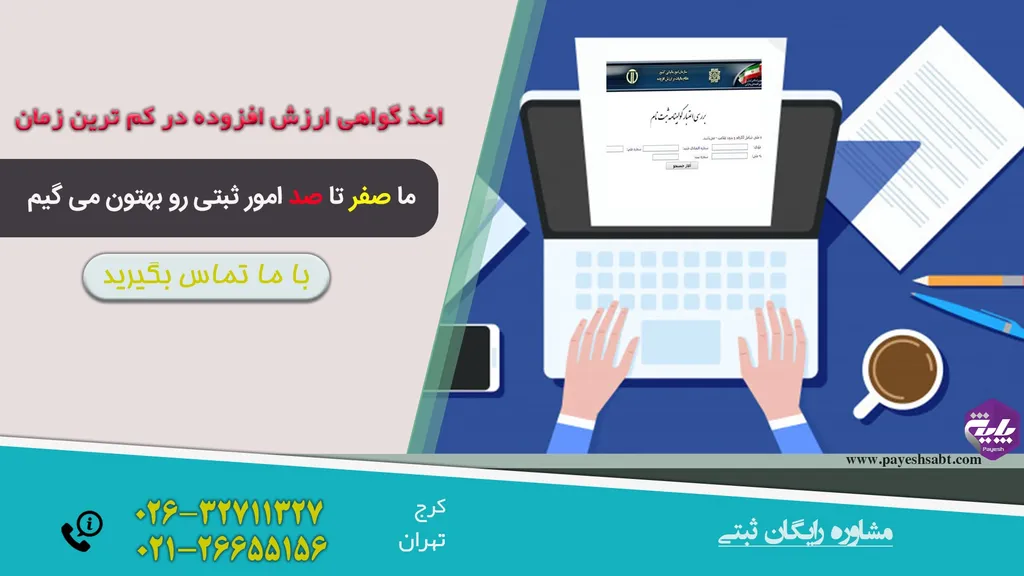 مراحل دریافت گواهی ارزش افزوده