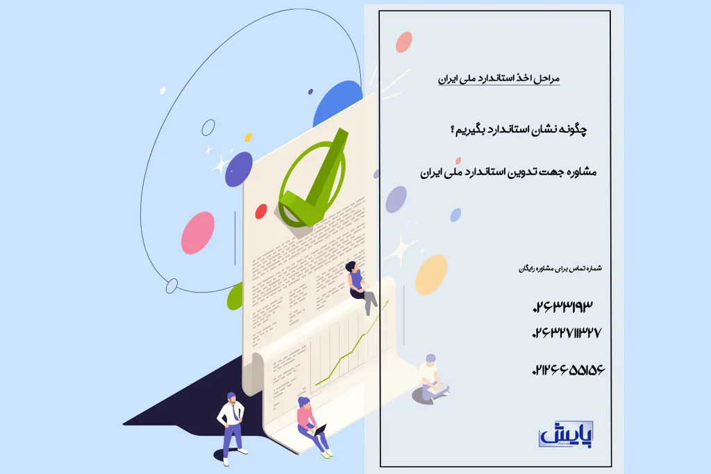 مراحل اخذ استاندارد ملی ایران