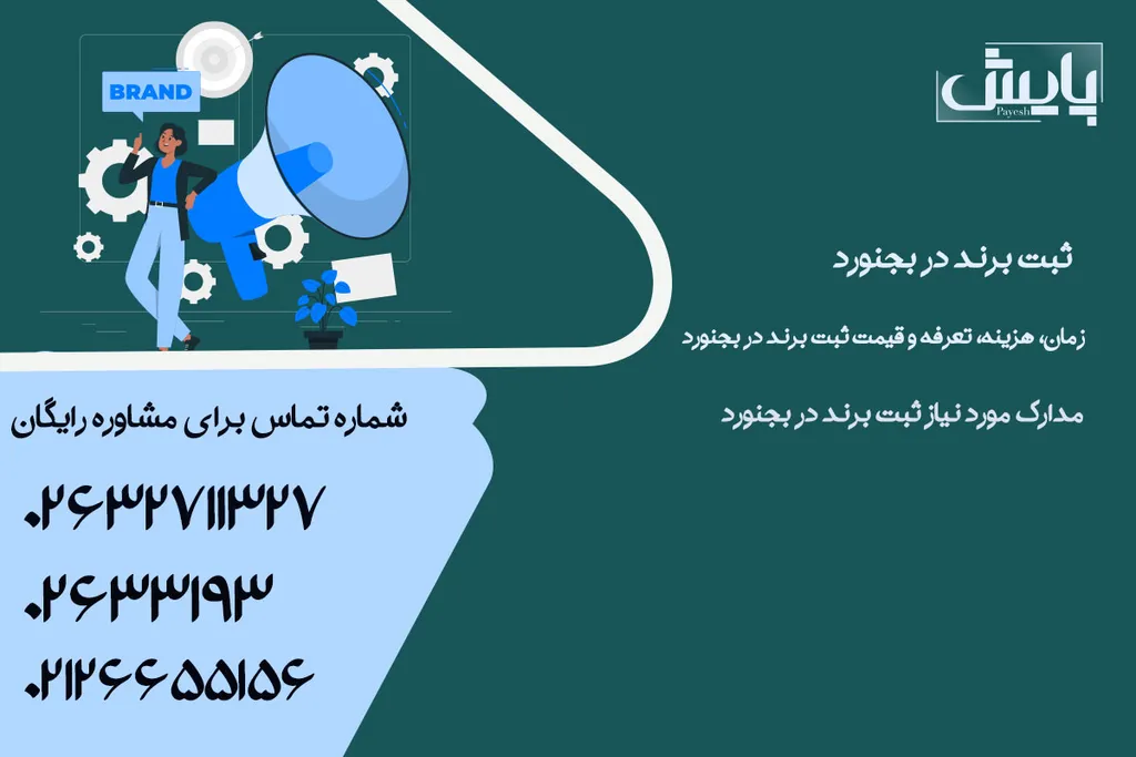 ثبت برند در بجنورد