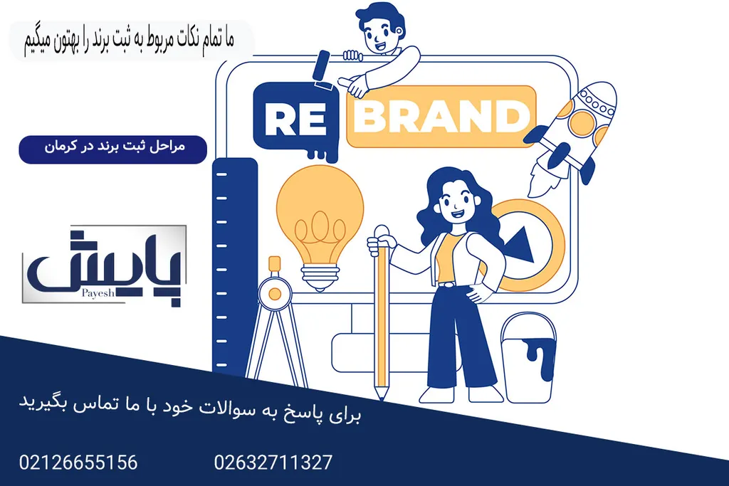 مراحل ثبت برند در کرمان