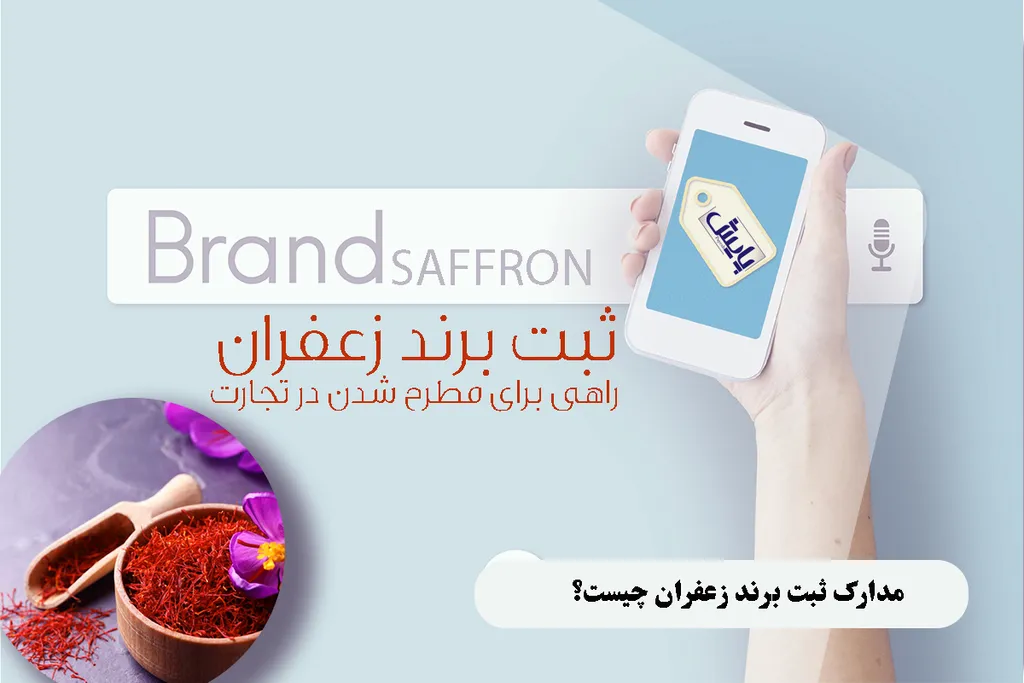 ثبت برند زعفران آسان