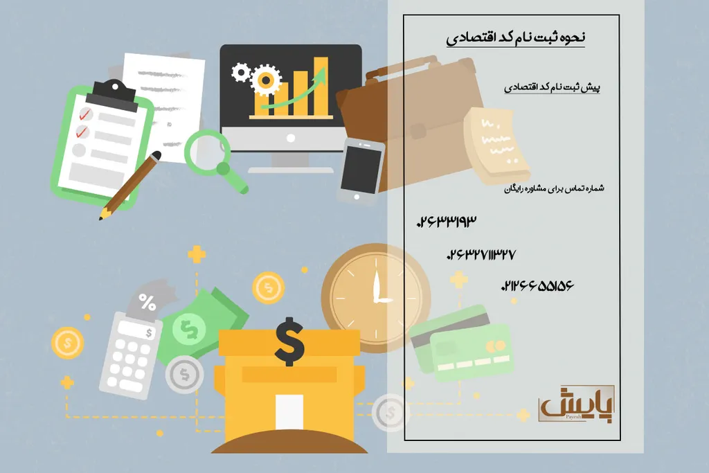 نحوه ثبت نام کد اقتصادی