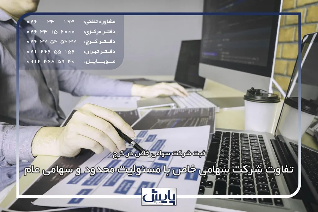 تفاوت شرکت سهامی خاص با مسئولیت محدود و سهامی عام