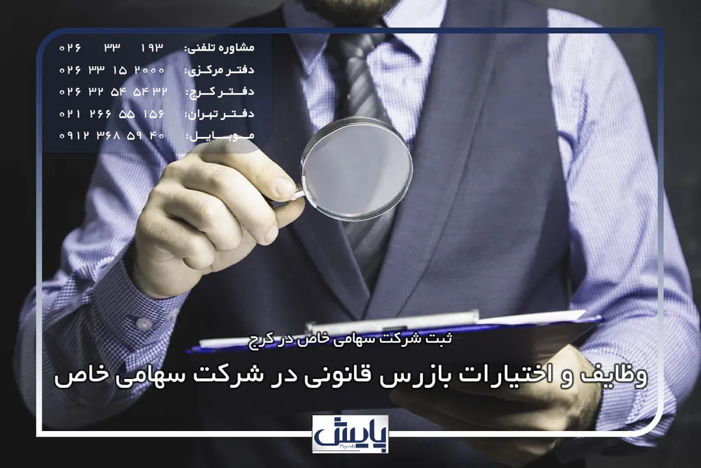 وظایف و اختیارات بازرس قانونی در شرکت سهامی خاص