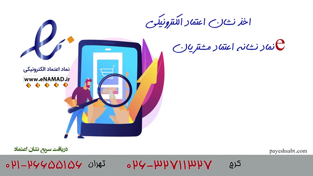 نماد اعتماد الکترونیک اینماد – reg.enamad.ir