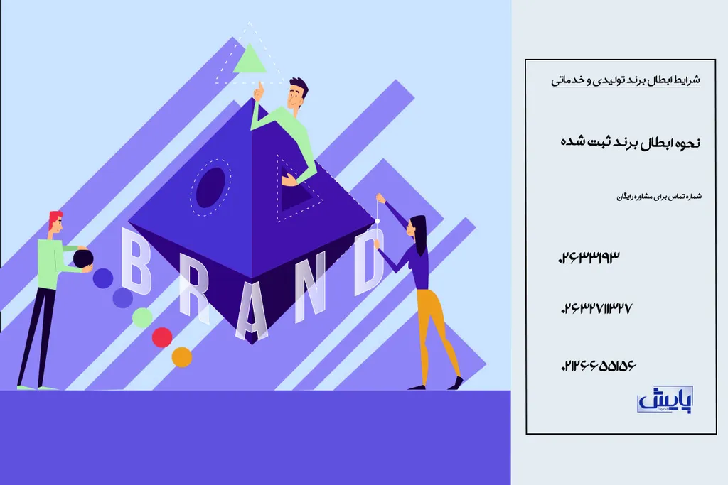 شرایط ابطال برند تولیدی و خدماتی