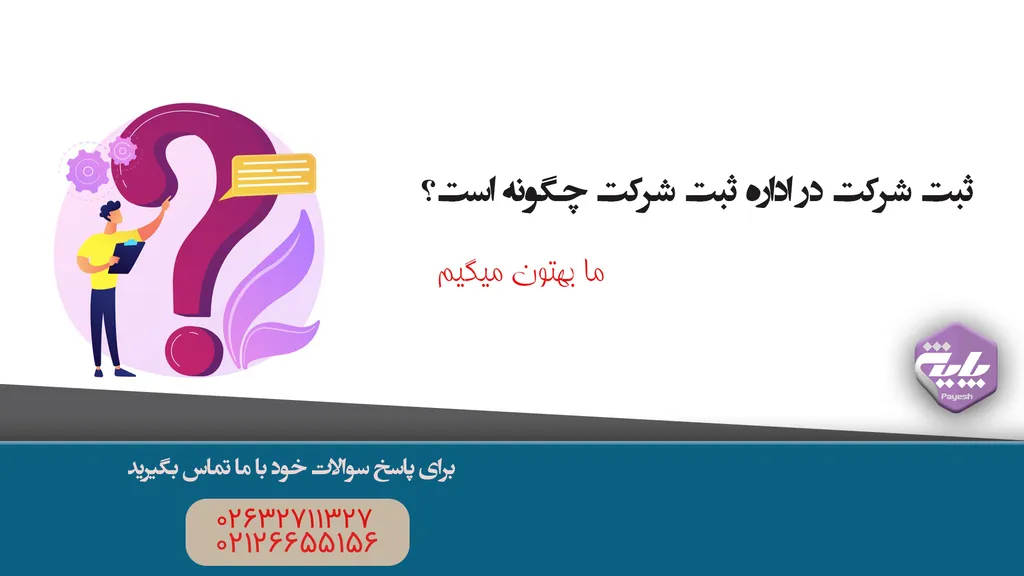 ثبت شرکت در اداره ثبت شرکت
