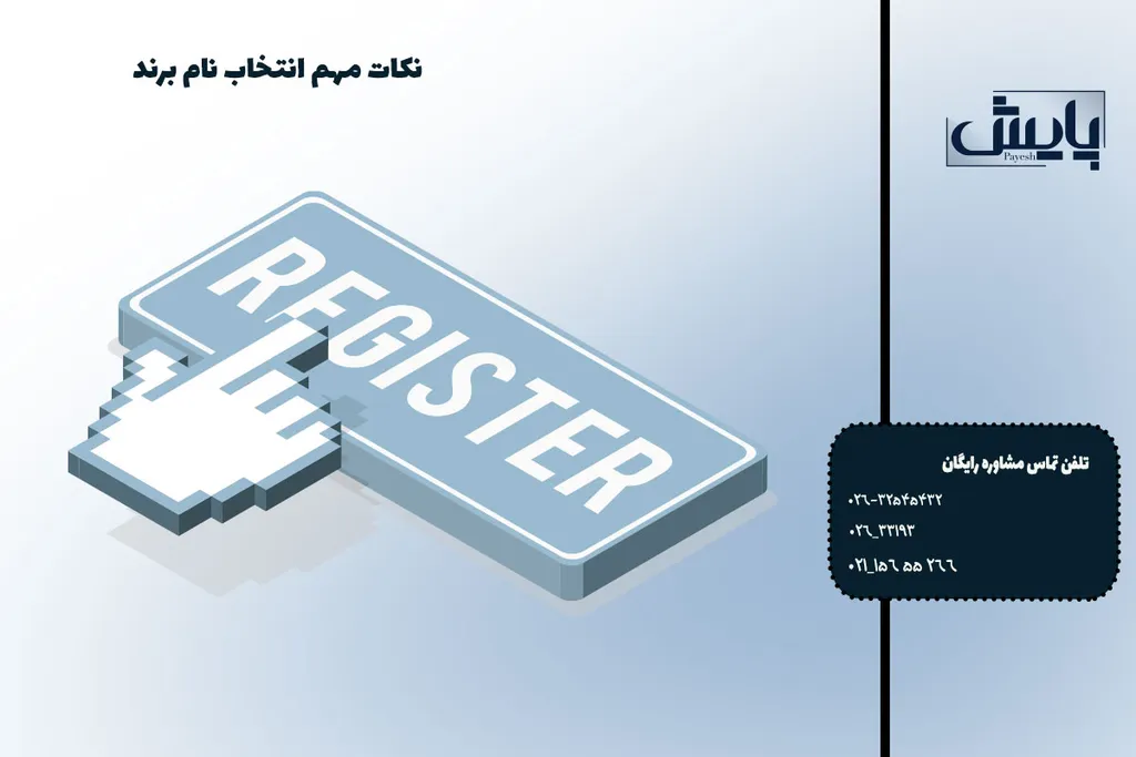 نکات مهم انتخاب نام برند