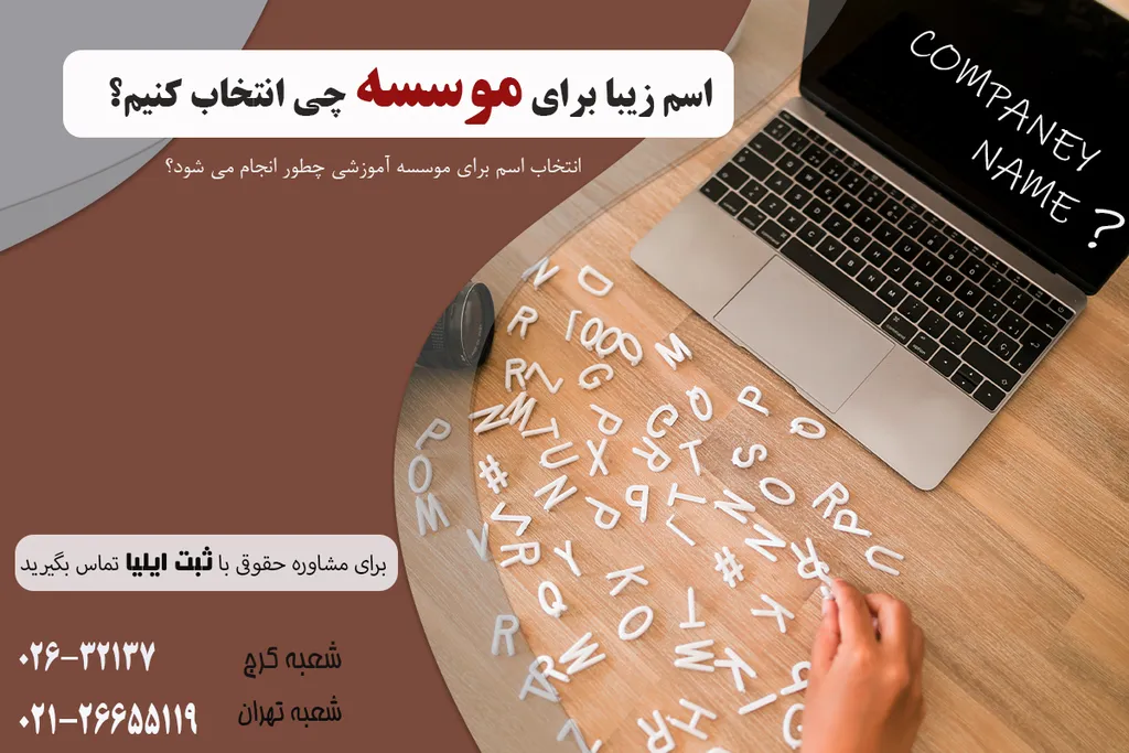 اسم زیبا برای موسسه