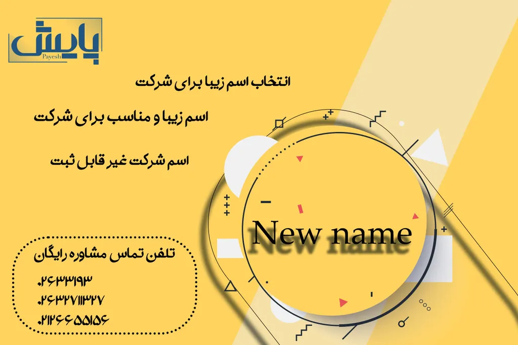 انتخاب اسم زیبا برای شرکت