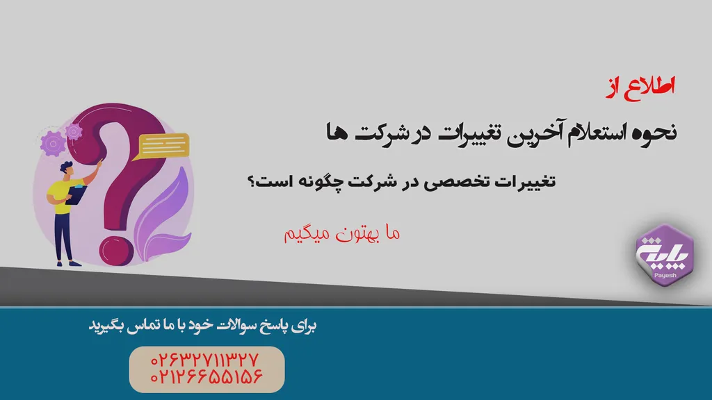 استعلام آخرین تغییرات شرکت