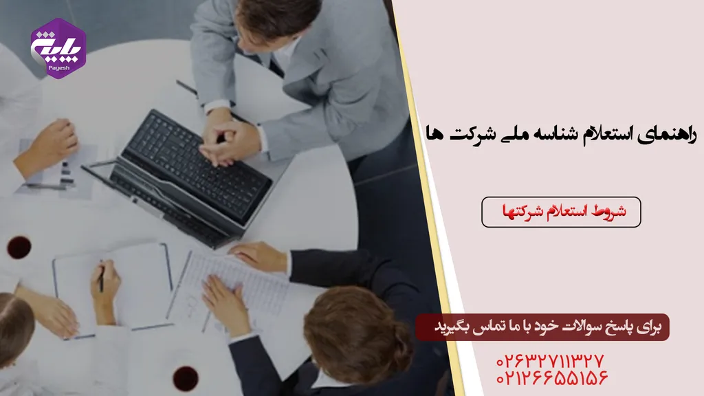 راهنمای استعلام شناسه ملی شرکت