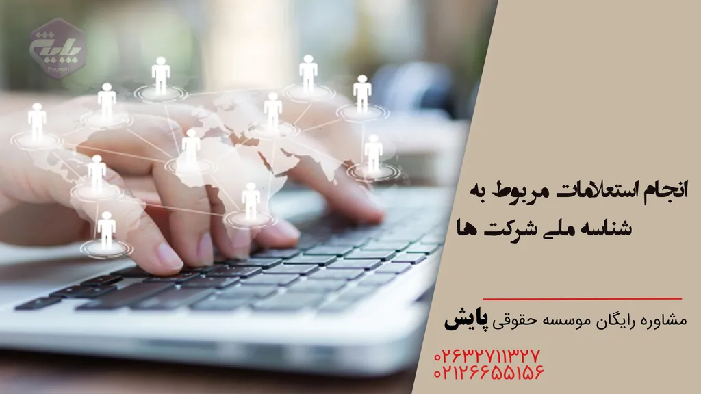 استعلام شناسه ملی اشخاص حقوقی