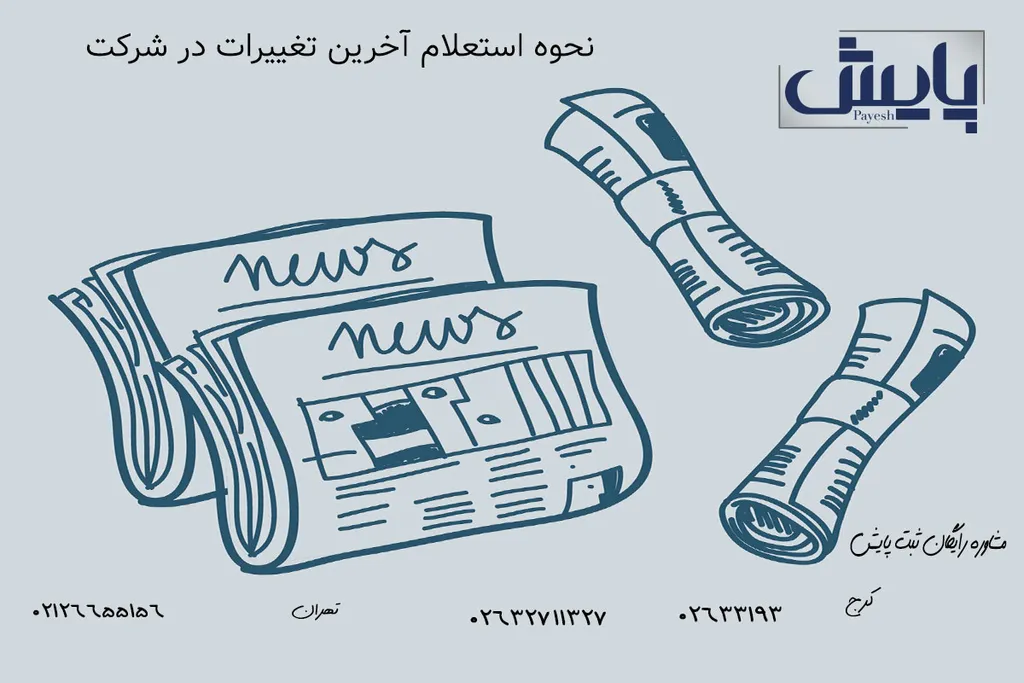 گام به گام استعلام آخرین تغییرات در شرکت
