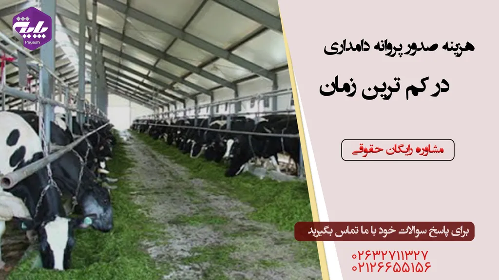 هزینه صدور پروانه دامداری