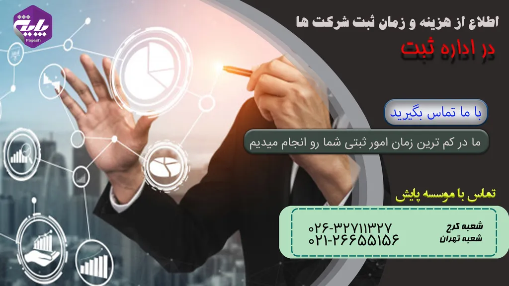 هزینه ثبت شرکت به ترتیب مراحل ثبتی