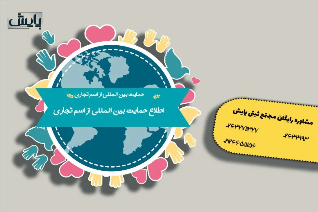 اطلاع حمایت بین المللی از اسم تجاری
