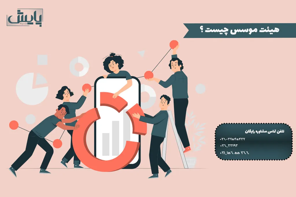هیئت موسس چیست ؟