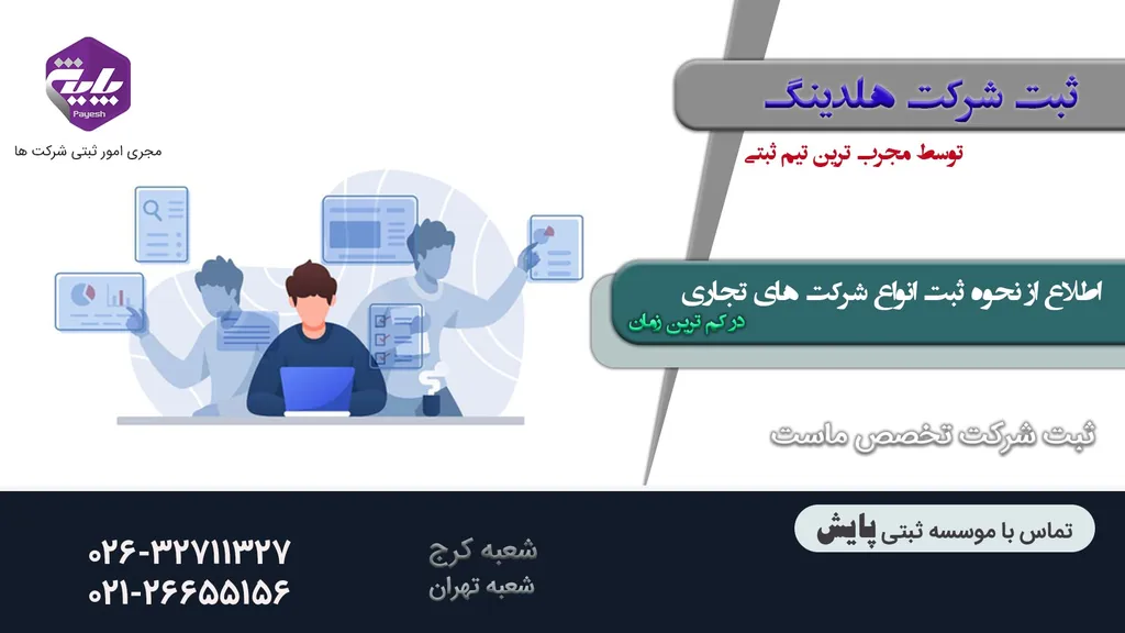موضوع فعالیت ثبت شرکت هلدینگ