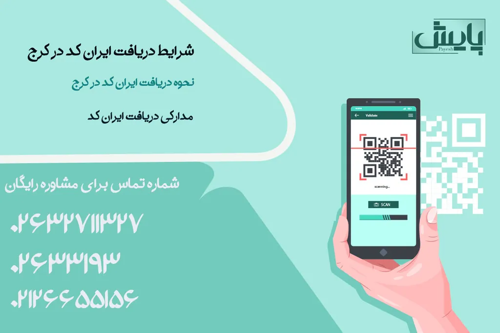 شرایط دریافت ایران کد در کرج