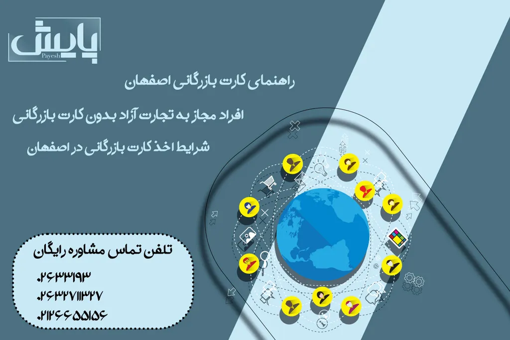 راهنمای کارت بازرگانی اصفهان