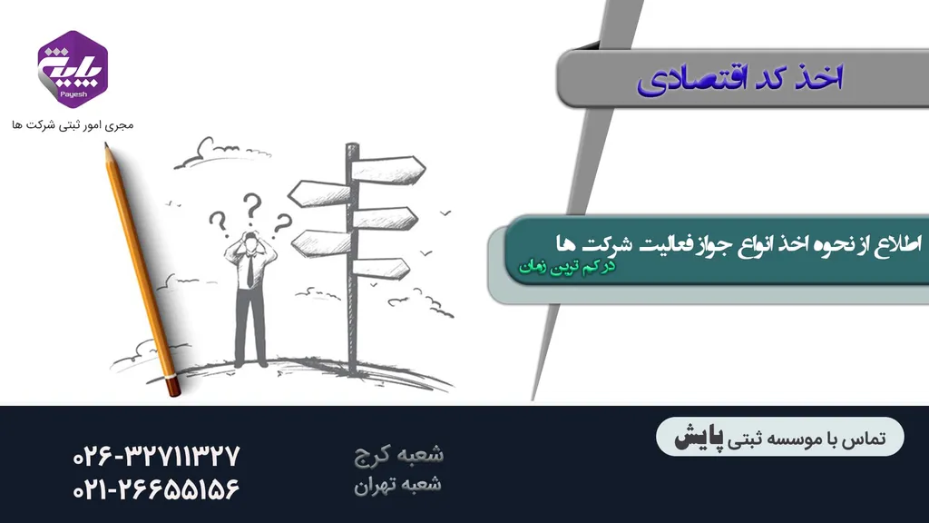 مراحل ثبت نام کد اقتصادی جدید