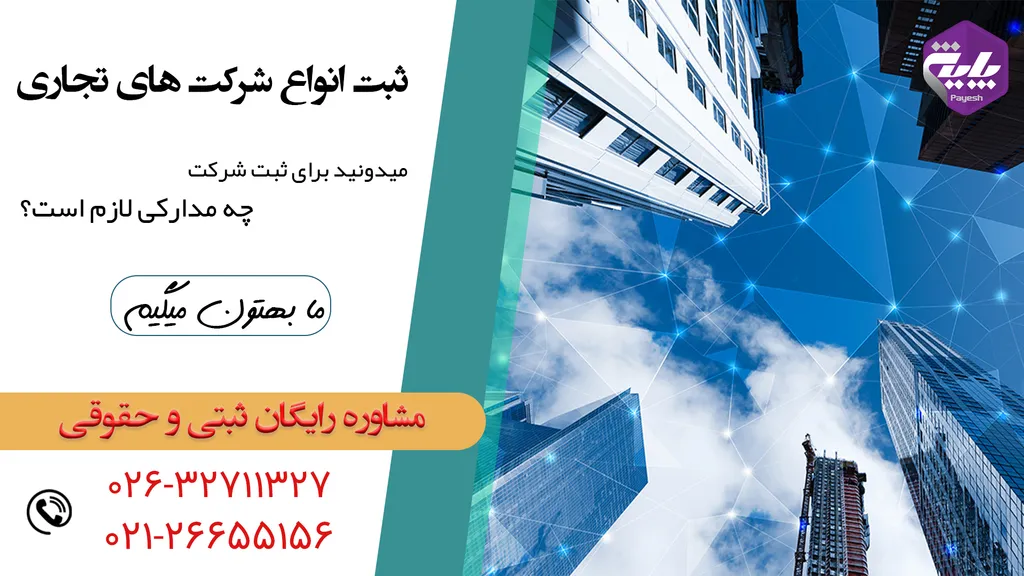 مدارک لازم به جهت ثبت انواع شرکت