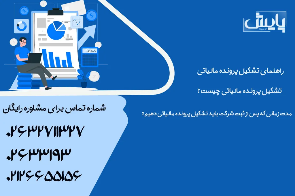 راهنمای تشکیل پرونده مالیاتی