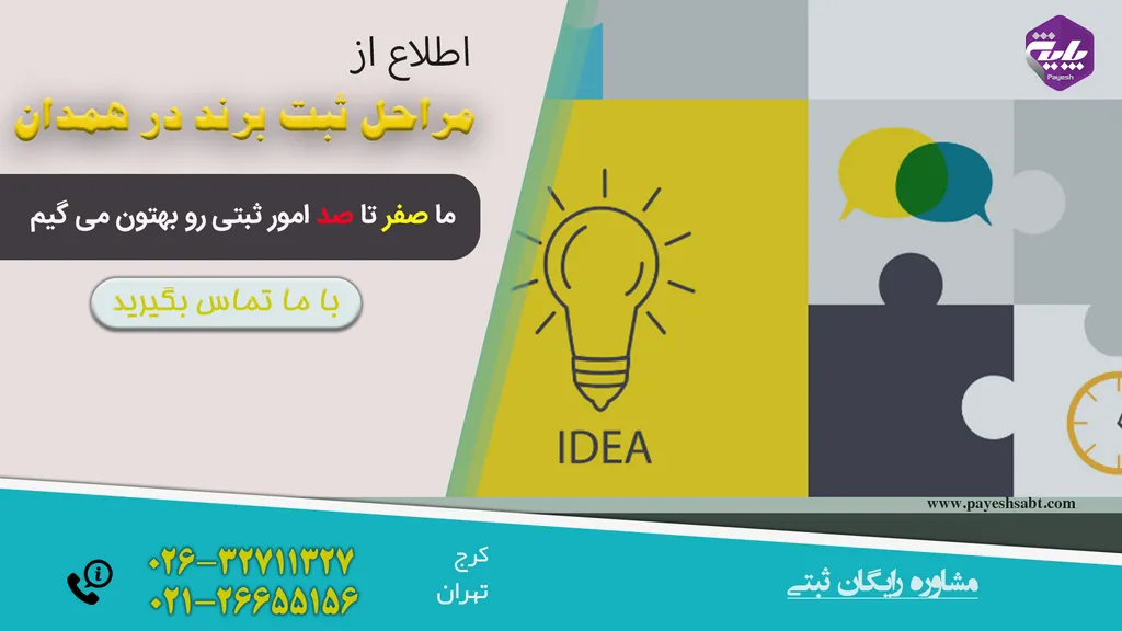 مراحل ثبت برند در همدان