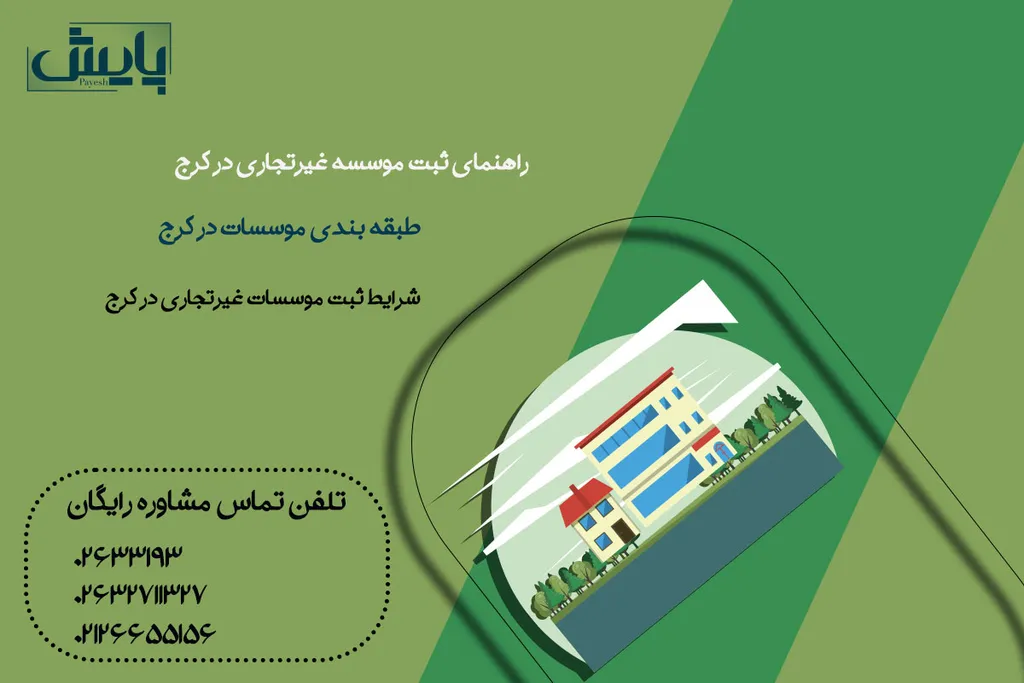 راهنمای ثبت موسسه غیرتجاری در کرج