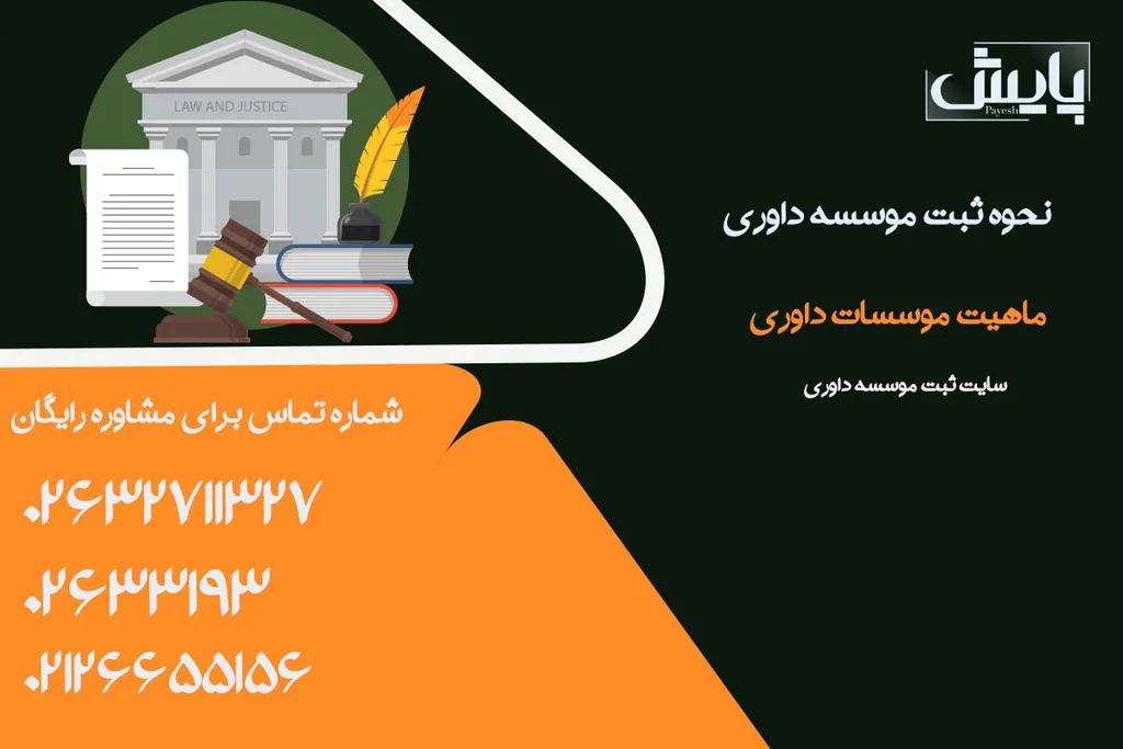 سایت ثبت موسسه داوری