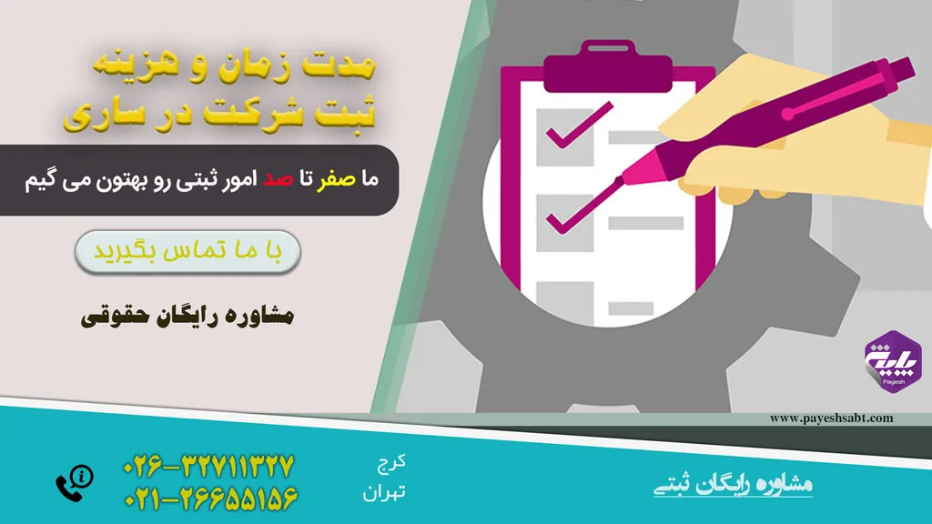 مدت زمان و هزینه ثبت شرکت در ساری