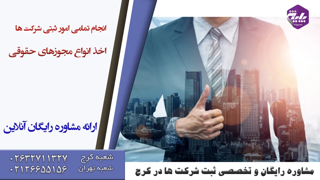 مشاوره ثبت شرکت