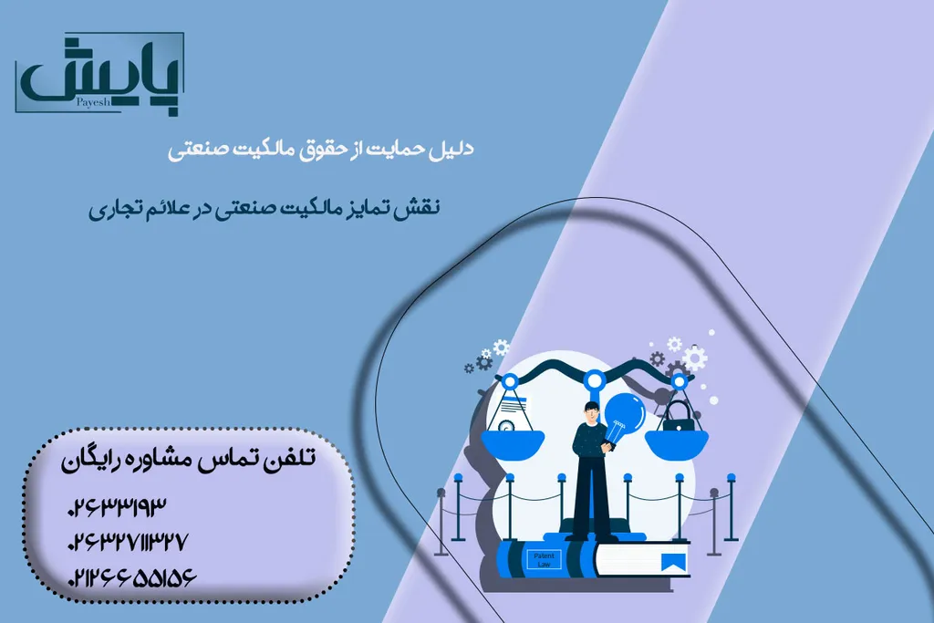 نقش تمایز مالکیت صنعتی در علائم تجاری