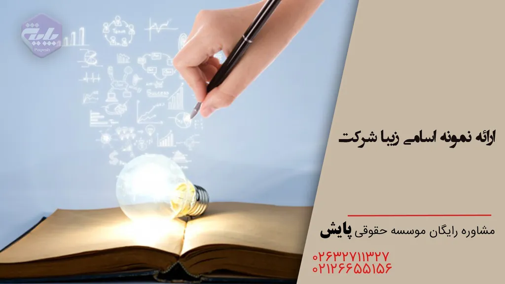 اسم زیبا برای موسسه