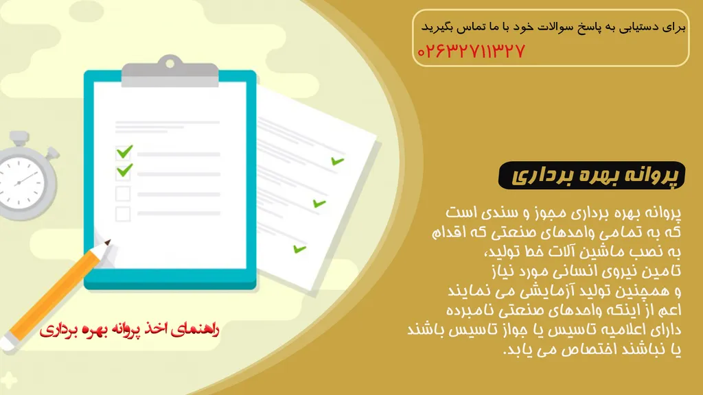نحوه اخذ سریع پروانه بهره برداری