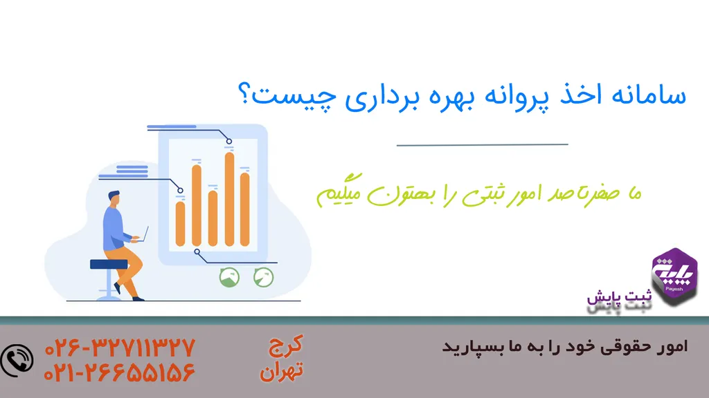 سامانه پروانه بهره برداری