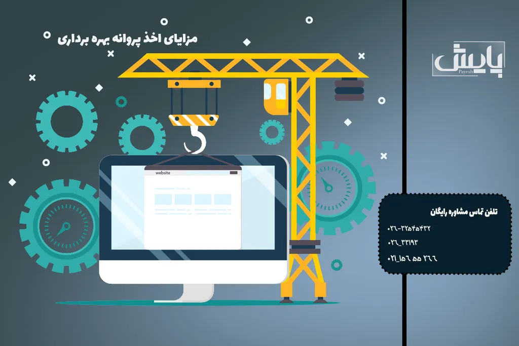 تفاوتهای کلیدی جواز تاسیس و پروانه بهرهبرداری