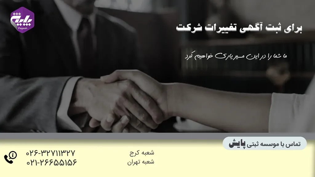 مدارک لازم برای ثبت تغییرات شرکت