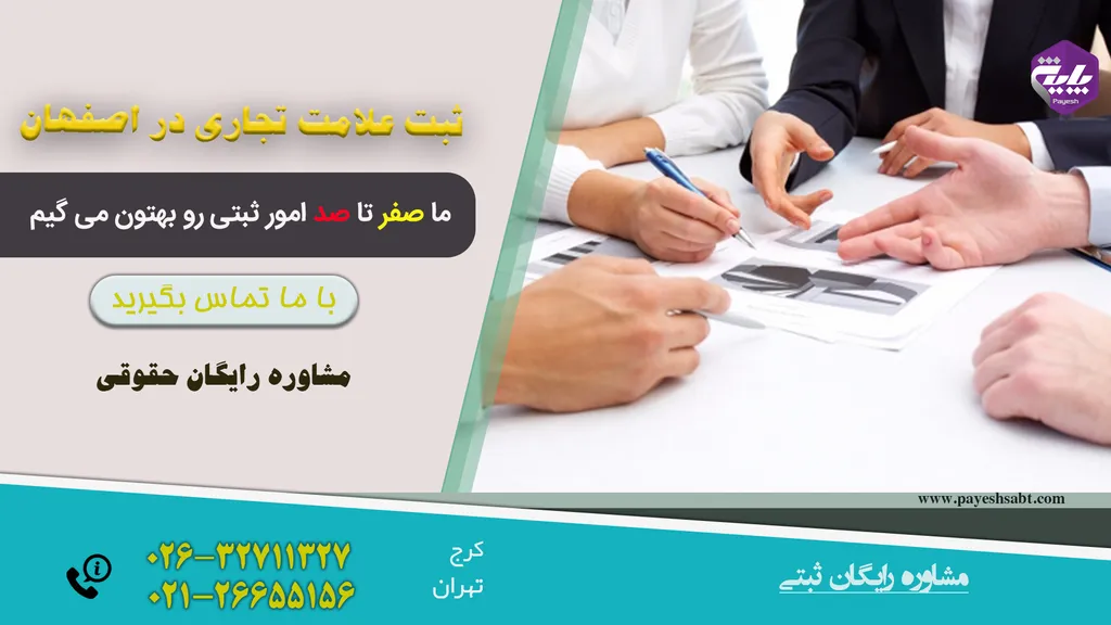 ثبت علامت تجاری در اصفهان