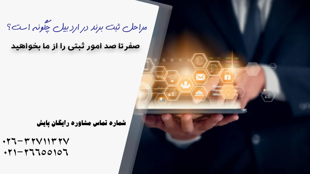 مراحل ثبت برند در اردبیل