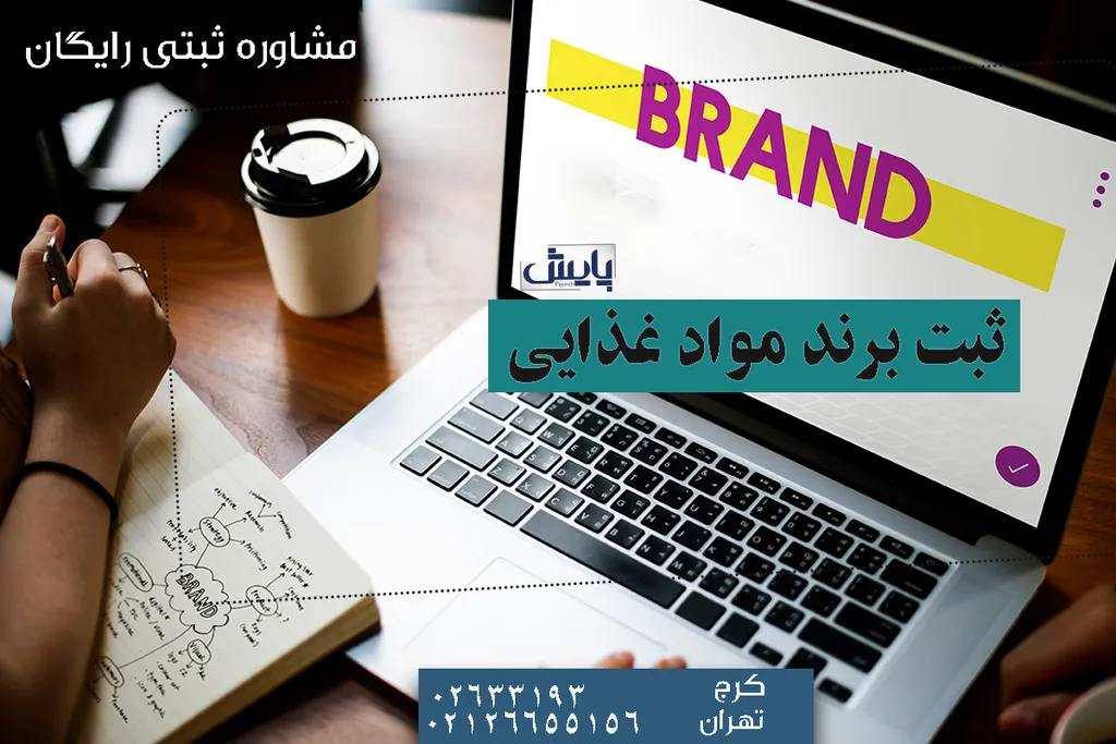 ثبت برند مواد غذایی