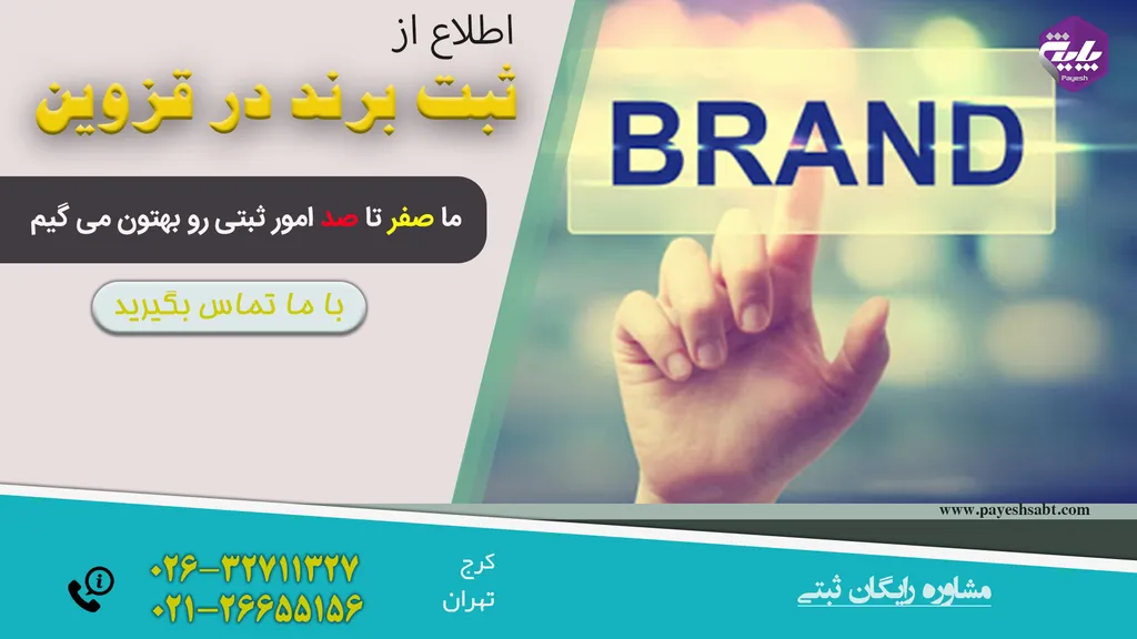 ثبت برند در قزوین
