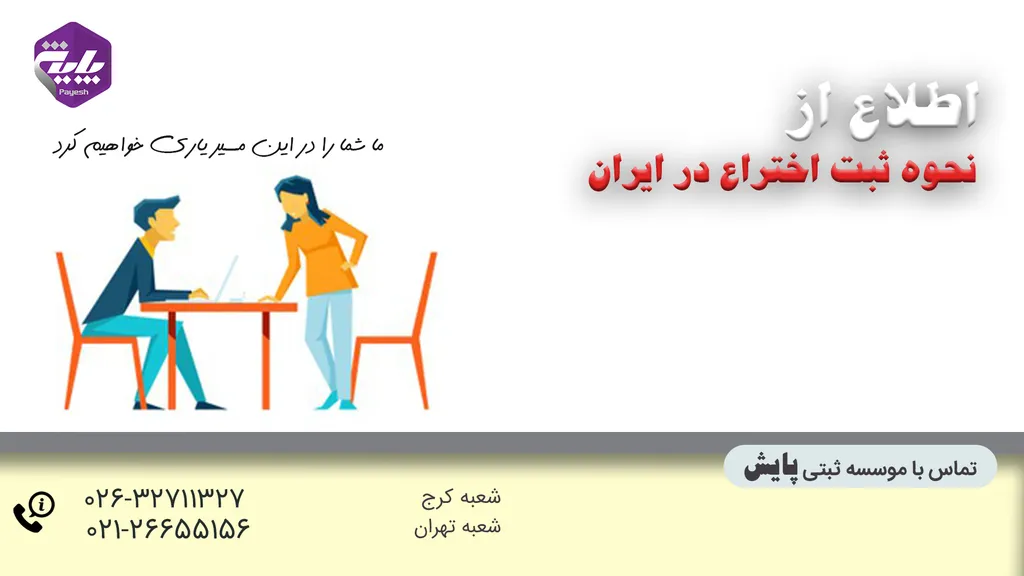 ثبت اختراع در ایران