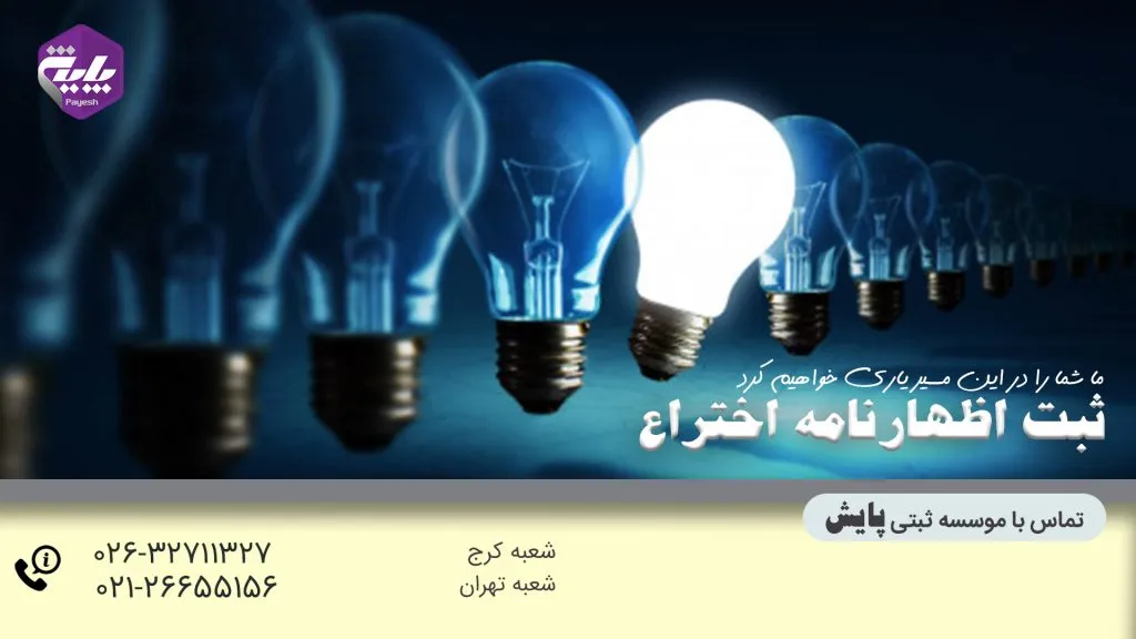ثبت اختراع و ثبت اظهارنامه اختراع