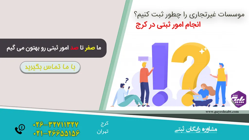 ثبت موسسه غیرتجاری در کرج