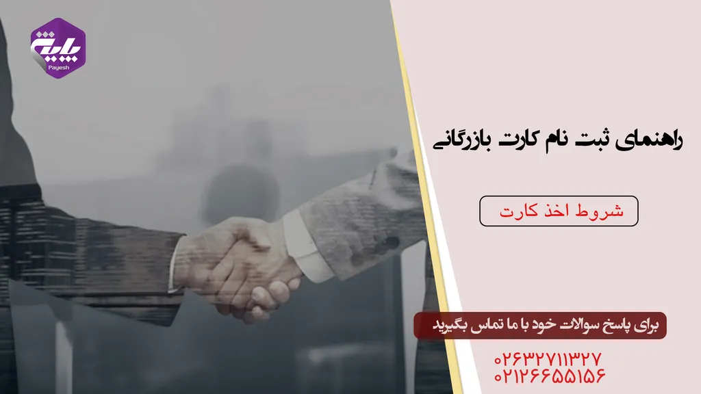 ثبت نام کارت بازرگانی