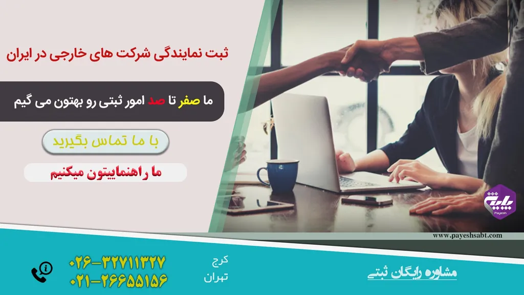 مراحل ثبت نمایندگی شرکتهای خارجی در ایران